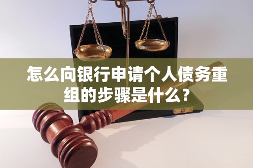 北林怎么向银行申请个人债务重组的步骤是什么？